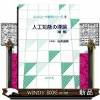 人工知能の理論増補(コンピュータ数学シリーズ)