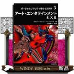 アート・エンタテインメントとＸＲ  バーチャルリアリティ学ライブラリ　３
