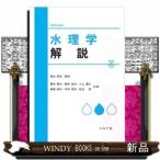 水理学解説