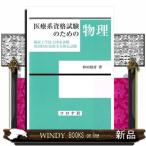 医療系資格試験のための物理  臨床工学技士国家試験・第２種ＭＥ技術実力検定試験