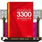 データベース３３００基本英単語・熟語　初版新版