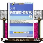 入門英文解釈の技術７０  大学受験スーパーゼミ徹底攻略