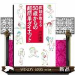 医師が教える50歳からの超簡単ダイエット