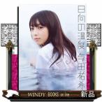 乃木坂46 与田祐希ファースト写真集『日向の温度』与田 祐希