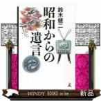 昭和からの遺言