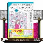 ３８歳バツイチ独身女がマッチングアプリを