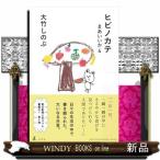 ヒビノカテ　まあいいか４  Ｂ６変