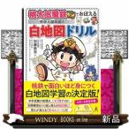 桃太郎電鉄でおぼえる中学入試対応！　白地図ドリル