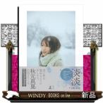 秋元真夏フォトブック　淡淡