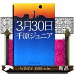 ３月３０日