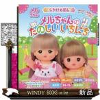 メルちゃんのたのしいいちにち