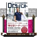 Dr.サーバント若手在宅医開業奮闘記