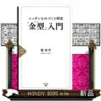 ニッポンものづくり研究「金型」入門