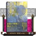 卵の殻が割れなくて