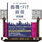 リーダーのための動機づけ面接実践編