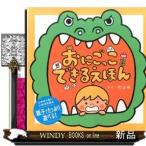 おにごっこできるえほんのぶみ/出版社幻冬舎著者のぶみ内容:ふだん絵本を読まない子も大喜びの遊び絵本!絵本をかいじゅう、わに