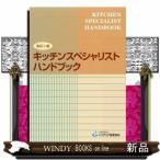 キッチンスペシャリストハンドブック 改訂二版