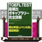TOEFLTEST最頻出ボキャブラリー完全詳解