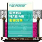 国連英検特A級・A級面接対策
