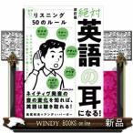 音声ＤＬ付　改訂版　絶対「英語の耳」になる！リスニング５０のルール