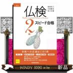新版　仏検2級スピード合格