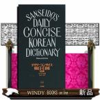 デイリーコンサイス韓日・日韓辞典プレミアム版