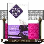 デイリー日仏英辞典カジュアル版