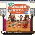 こども　もののなまえ絵じてん　増補新装版　小型版 / 出版社  三省堂　　　著者　　三省堂編修所　　　内容：　食べ物、洋服、乗り物、動植物、家庭内の