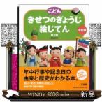 こども　きせつのぎょうじ絵じてん　第２版　小型版