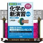 化学の新演習　改訂版  理系大学受験