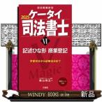 ケータイ司法書士 6 2025 三省堂 森山和正 ： 通販・価格比較 [最安値.com]