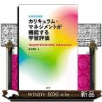 高等学校国語カリキュラム・マネジメントが機能する学習評価「観点別学習状況の評価」を進めるために