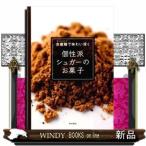 個性派シュガーのお菓子含蜜糖で味わい深く