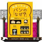 科学でわかるパンの「なぜ？」  Ｑ＆Ａで理解するパンづくりのコツと技術