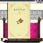 リラックマ4クママンガ