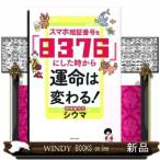 スマホ暗証番号を「８３７６」にした時から運命は変わる！