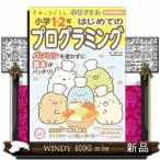 すみっコぐらし学習ドリル小学1・2年はじめてのプログラミング