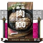 キャイ~ン天野っちの胃袋を掴む絶品肉おかず100