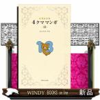 リラックマ4クママンガ1319