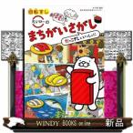 回転すしスシローのまちがいさがし  Ｂ５