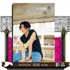 梅津瑞樹セカンド写真集　飛べ、現へ