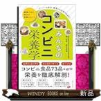 みんなのコンビニ栄養学