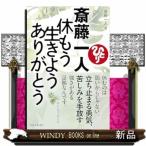 斎藤一人　休もう　生きよう　ありがとう