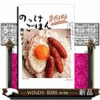 のっけごはん100