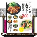 すぐやせおかず 糖質オフ200(生活シリーズ)市瀬 悦子