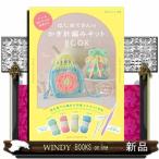 はじめてさんのかぎ針編みキットＢ