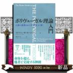 ポリヴェーガル理論入門 心身に変革をおこす「安全」と「絆