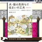 犬・猫の気持ちで住まいの工夫  ペットケアアドバイザー・一級建築士と考えよう         /  出版社-彰国社  -  [　理工自然　]  シリーズ-増補改訂版