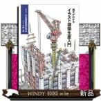施工がわかるイラスト建築生産入門