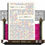 北欧流「ふつう」暮らしからよみとく環境デザイン